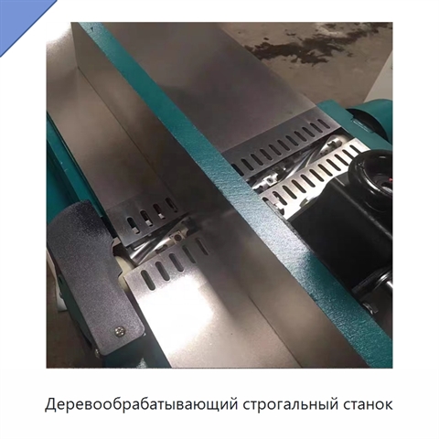 Деревообрабатывающий строгальный станок