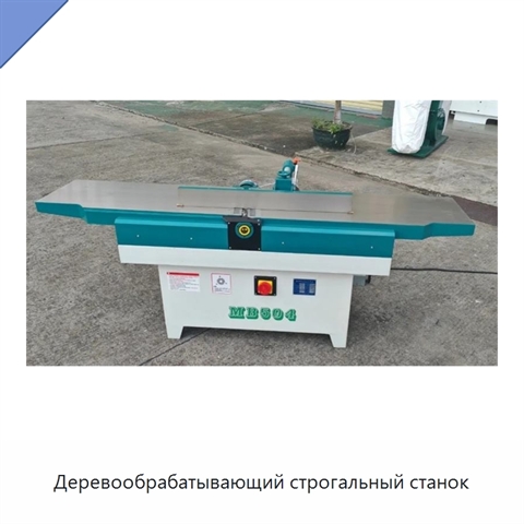 Деревообрабатывающий строгальный станок