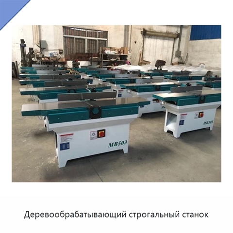 Деревообрабатывающий строгальный станок
