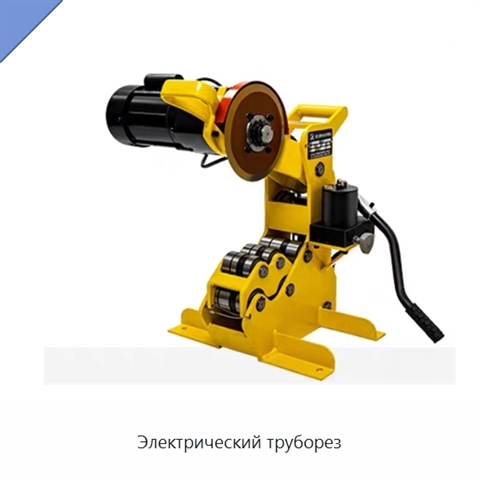 Электрический труборез