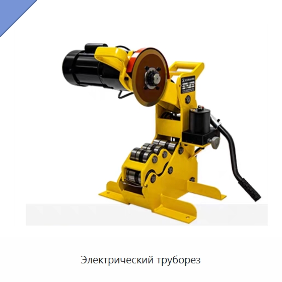 Электрический труборез — Станки для обработки труб
