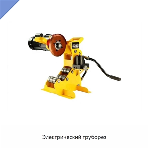 Электрический труборез