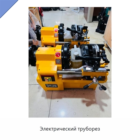 Электрический труборез