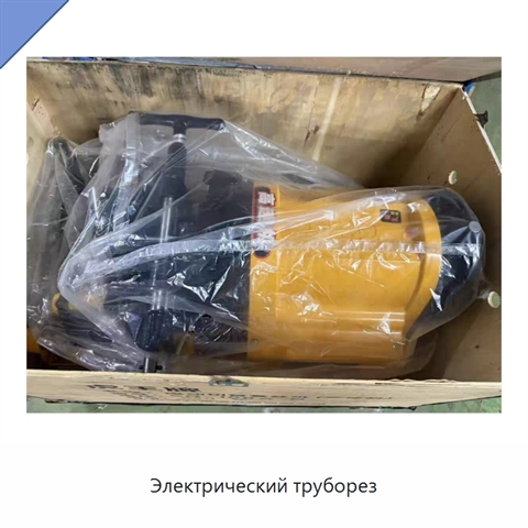 Электрический труборез
