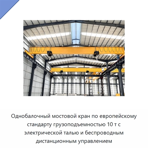 Однобалочный мостовой кран по европейскому стандарту грузоподъемностью 10 т с электрической талью и беспроводным дистанционным управлением