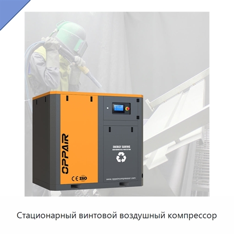 Стационарный винтовой воздушный компрессор