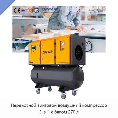 Переносной винтовой воздушный компрессор 3-в-1 с баком 270 л