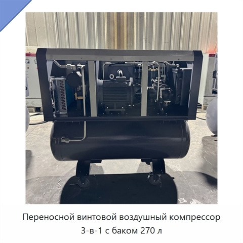 Переносной винтовой воздушный компрессор 3-в-1 с баком 270 л