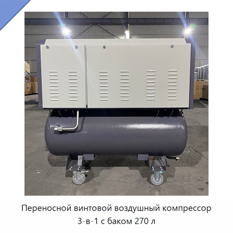 Переносной винтовой воздушный компрессор 3-в-1 с баком 270 л