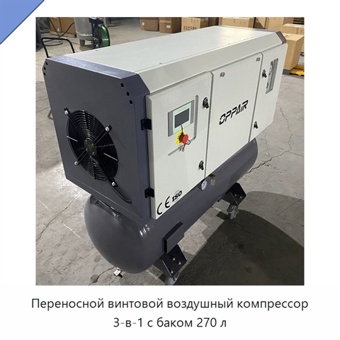 Переносной винтовой воздушный компрессор 3-в-1 с баком 270 л