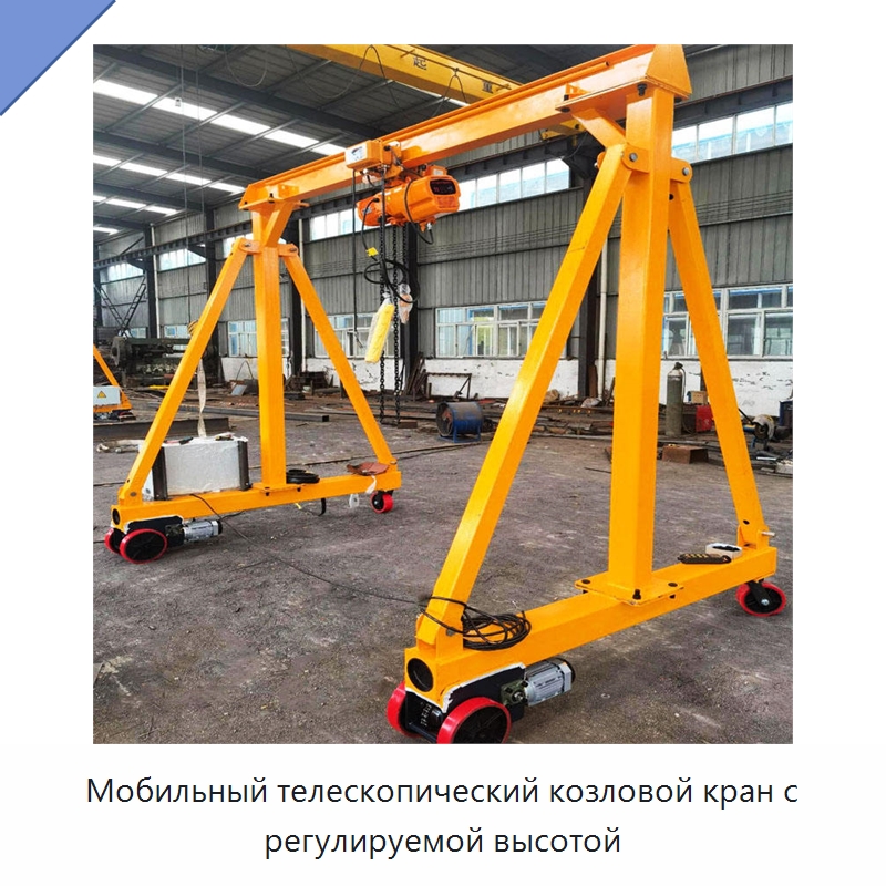 Мобильный телескопический козловой кран с регулируемой высотой — Краны
