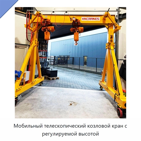 Мобильный телескопический козловой кран с регулируемой высотой