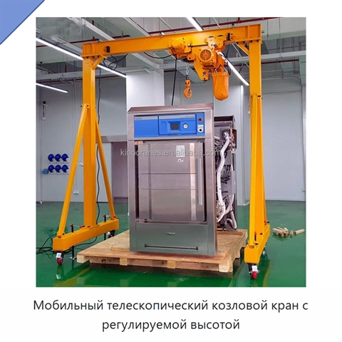 Мобильный телескопический козловой кран с регулируемой высотой