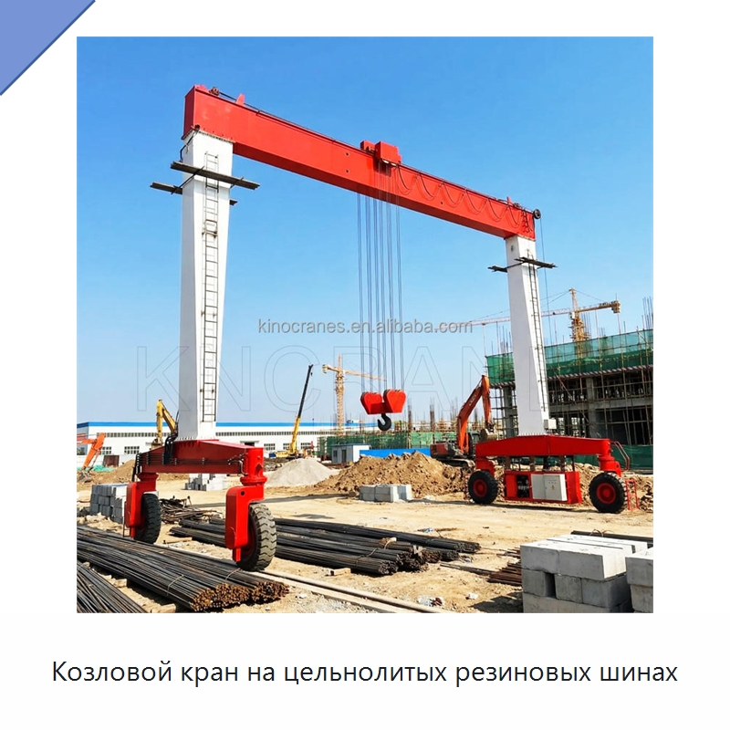 Козловой кран на цельнолитых резиновых шинах — Краны