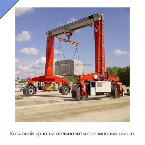 Козловой кран на цельнолитых резиновых шинах