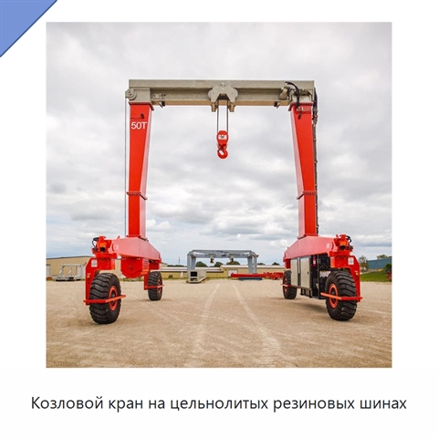 Козловой кран на цельнолитых резиновых шинах