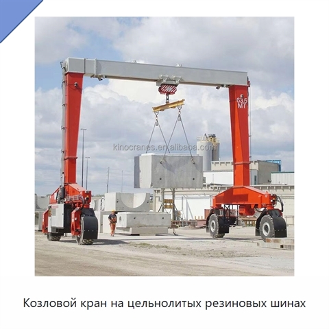 Козловой кран на цельнолитых резиновых шинах