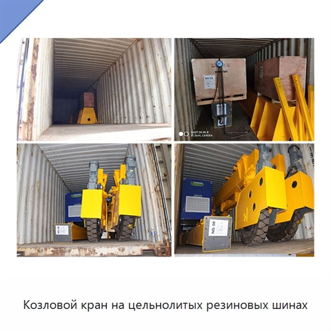 Козловой кран на цельнолитых резиновых шинах