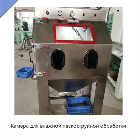 Камера для влажной пескоструйной обработки