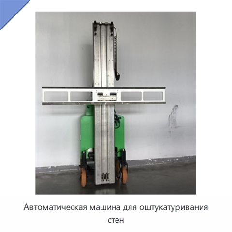 Автоматическая машина для оштукатуривания стен
