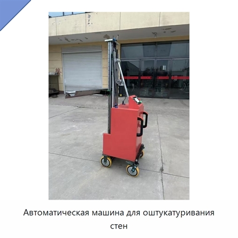 Автоматическая машина для оштукатуривания стен