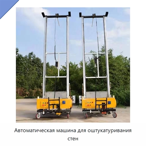 Автоматическая машина для оштукатуривания стен