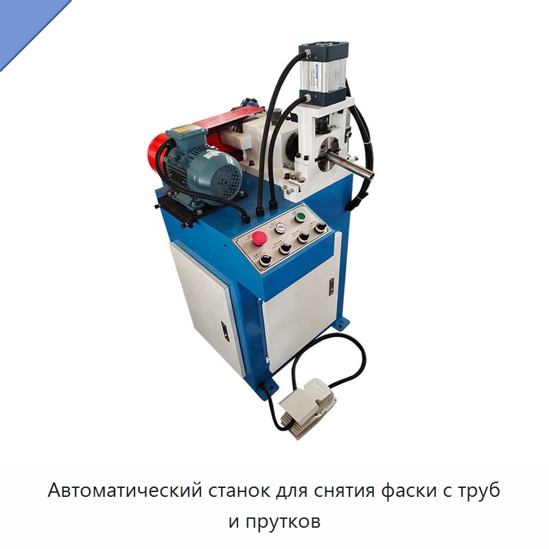 Автоматический станок для снятия фаски с труб и прутков — Фаскоснимательный станок