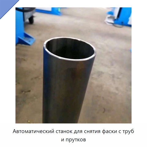 Автоматический станок для снятия фаски с труб и прутков