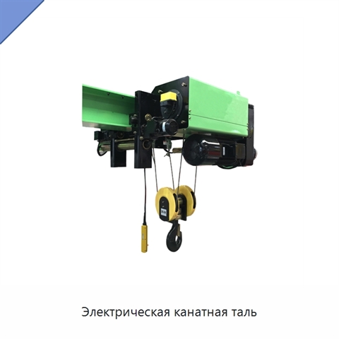 Электрическая канатная таль