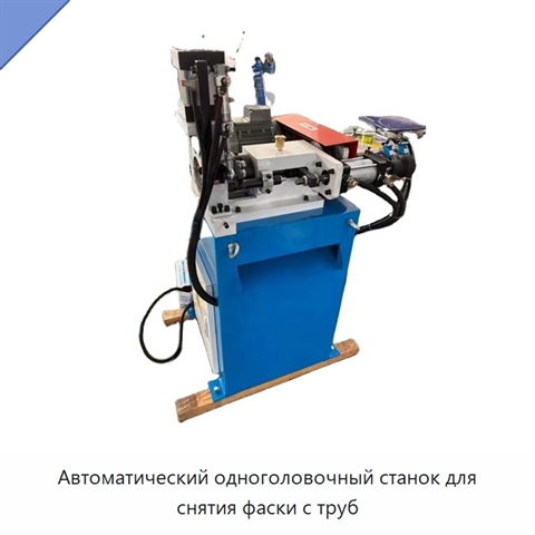 Автоматический одноголовочный станок для снятия фаски с труб