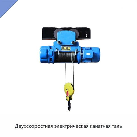 Двухскоростная электрическая канатная таль