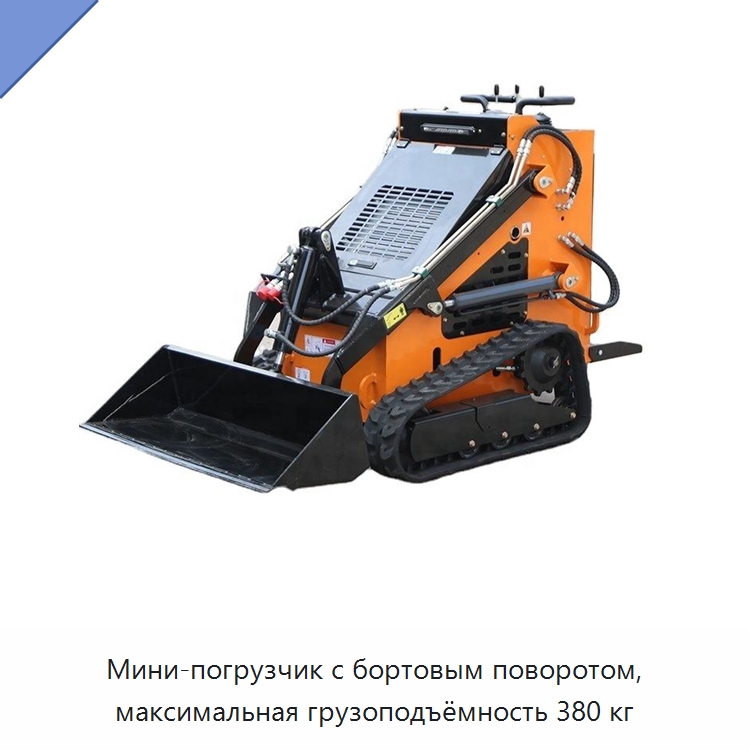 Мини-погрузчик с бортовым поворотом, максимальная грузоподъёмность 380 кг — Землеройная техника