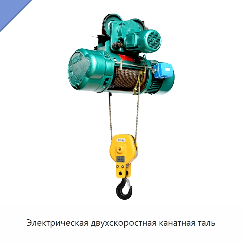Электрическая двухскоростная канатная таль — Электротали