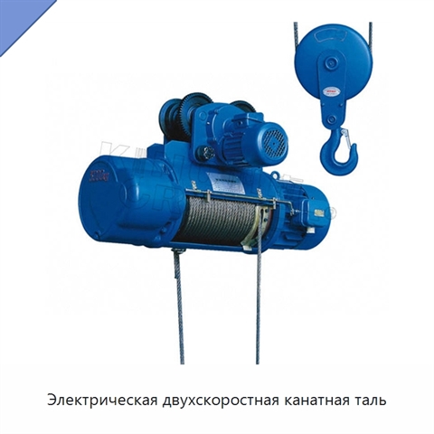 Электрическая двухскоростная канатная таль