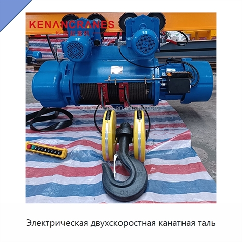 Электрическая двухскоростная канатная таль