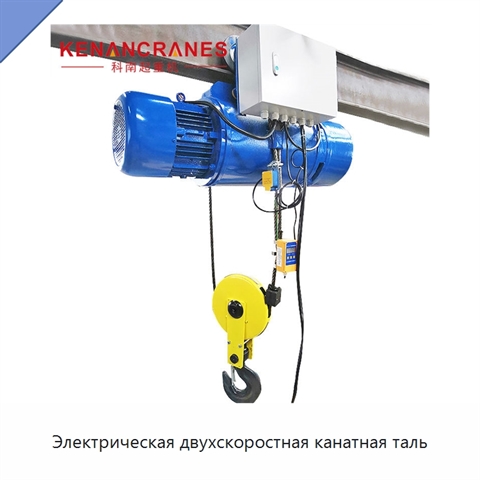 Электрическая двухскоростная канатная таль