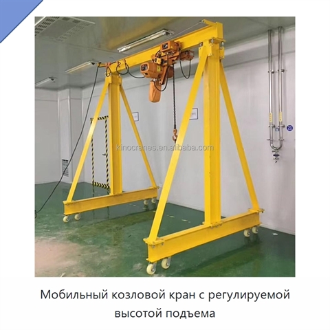 Мобильный козловой кран с регулируемой высотой подъема