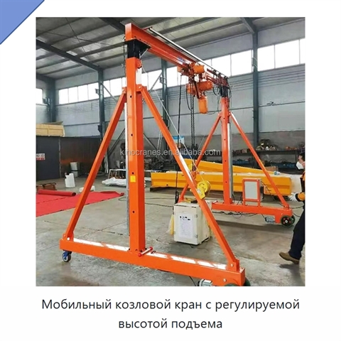 Мобильный козловой кран с регулируемой высотой подъема
