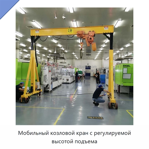 Мобильный козловой кран с регулируемой высотой подъема