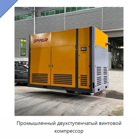 Промышленный двухступенчатый винтовой компрессор