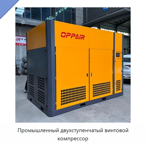 Промышленный двухступенчатый винтовой компрессор