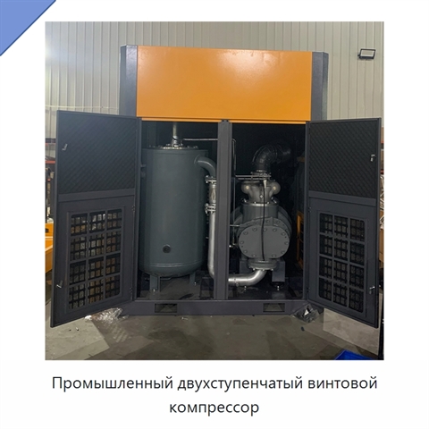 Промышленный двухступенчатый винтовой компрессор