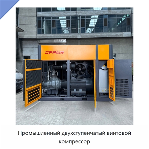 Промышленный двухступенчатый винтовой компрессор