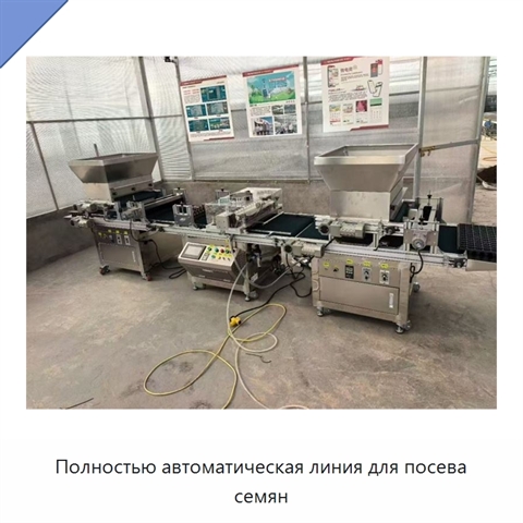 Полностью автоматическая линия для посева семян