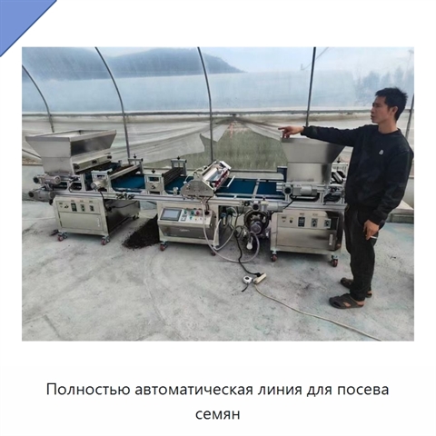 Полностью автоматическая линия для посева семян