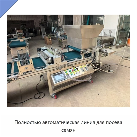 Полностью автоматическая линия для посева семян