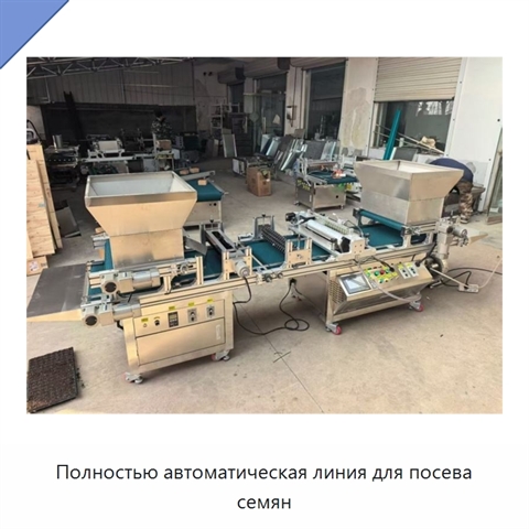 Полностью автоматическая линия для посева семян