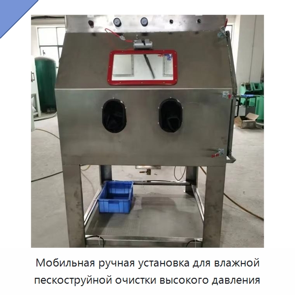 Мобильная ручная установка для влажной пескоструйной очистки высокого давления — Пескоструйные аппараты