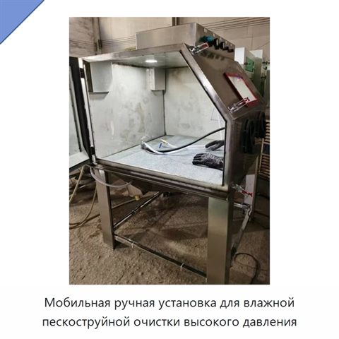 Мобильная ручная установка для влажной пескоструйной очистки высокого давления