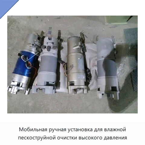 Мобильная ручная установка для влажной пескоструйной очистки высокого давления